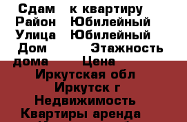 Сдам 1-к квартиру.  › Район ­ Юбилейный  › Улица ­ Юбилейный  › Дом ­ 105 › Этажность дома ­ 5 › Цена ­ 13 000 - Иркутская обл., Иркутск г. Недвижимость » Квартиры аренда   . Иркутская обл.